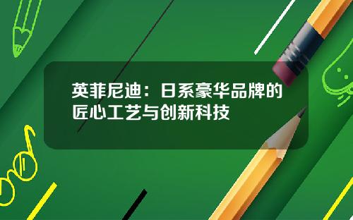 英菲尼迪：日系豪华品牌的匠心工艺与创新科技