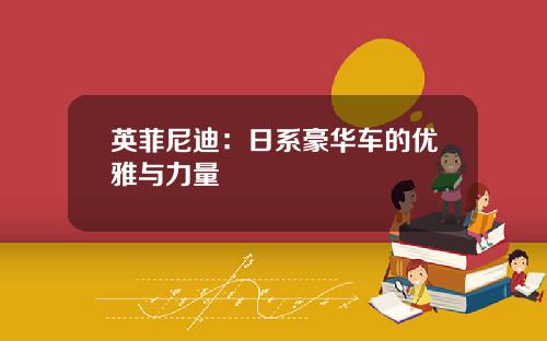 英菲尼迪：日系豪华车的优雅与力量