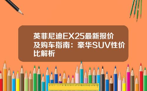 英菲尼迪EX25最新报价及购车指南：豪华SUV性价比解析