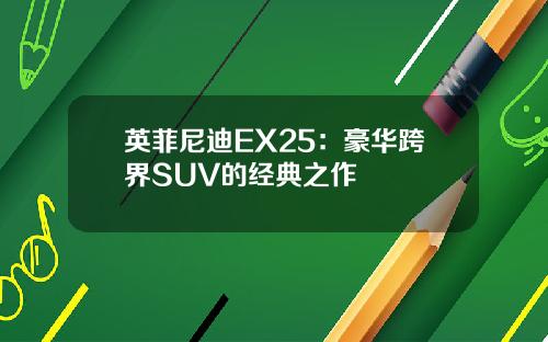 英菲尼迪EX25：豪华跨界SUV的经典之作