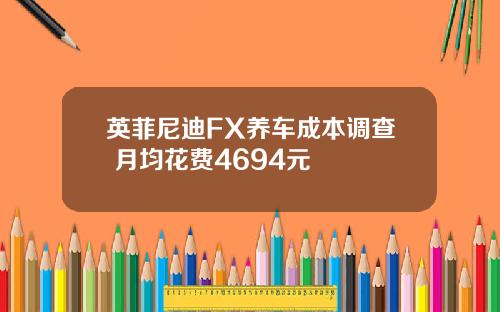 英菲尼迪FX养车成本调查 月均花费4694元