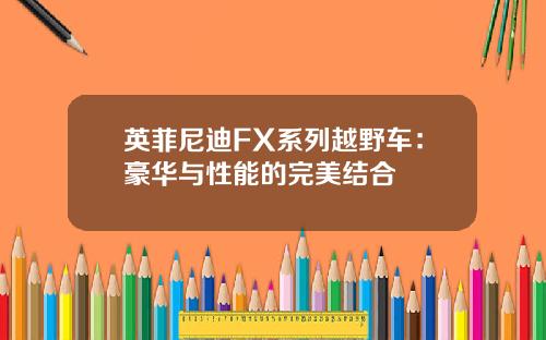英菲尼迪FX系列越野车：豪华与性能的完美结合