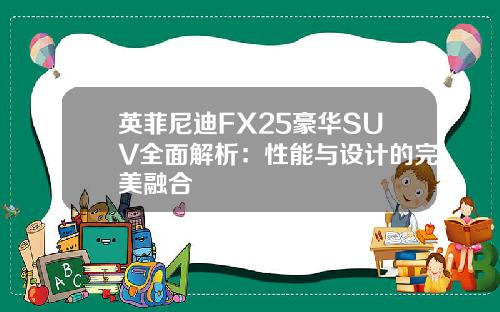 英菲尼迪FX25豪华SUV全面解析：性能与设计的完美融合