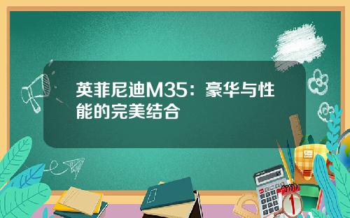 英菲尼迪M35：豪华与性能的完美结合