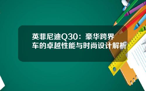 英菲尼迪Q30：豪华跨界车的卓越性能与时尚设计解析