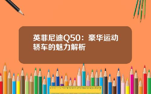 英菲尼迪Q50：豪华运动轿车的魅力解析