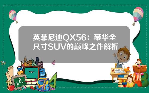 英菲尼迪QX56：豪华全尺寸SUV的巅峰之作解析