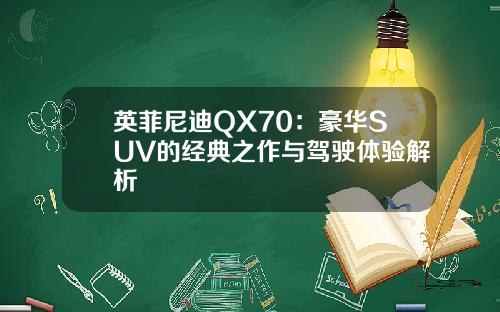 英菲尼迪QX70：豪华SUV的经典之作与驾驶体验解析
