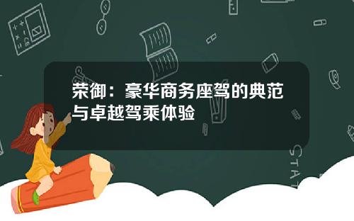 荣御：豪华商务座驾的典范与卓越驾乘体验