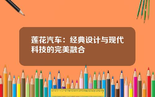 莲花汽车：经典设计与现代科技的完美融合