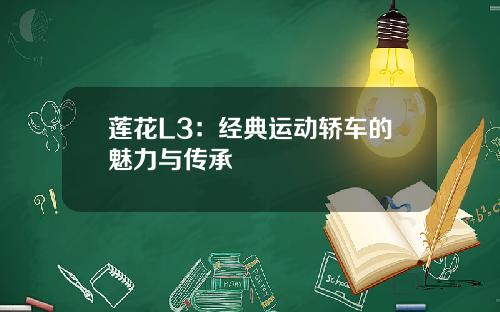 莲花L3：经典运动轿车的魅力与传承