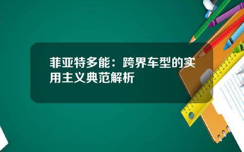 菲亚特多能：跨界车型的实用主义典范解析