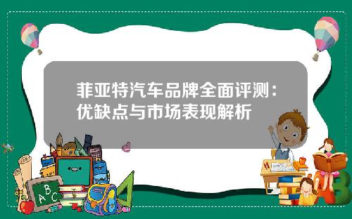 菲亚特汽车品牌全面评测：优缺点与市场表现解析