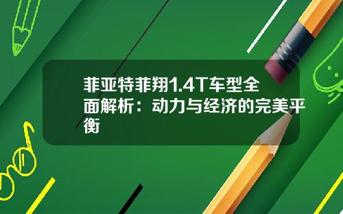 菲亚特菲翔1.4T车型全面解析：动力与经济的完美平衡