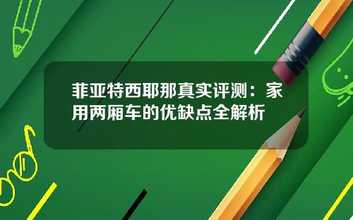 菲亚特西耶那真实评测：家用两厢车的优缺点全解析