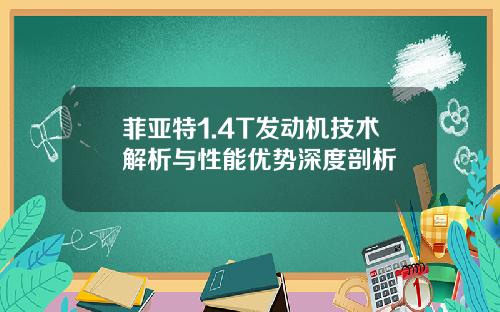 菲亚特1.4T发动机技术解析与性能优势深度剖析