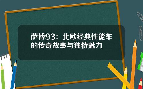 萨博93：北欧经典性能车的传奇故事与独特魅力