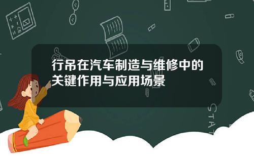 行吊在汽车制造与维修中的关键作用与应用场景