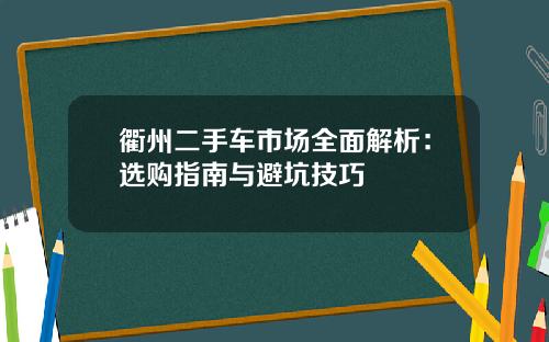 衢州二手车市场全面解析：选购指南与避坑技巧
