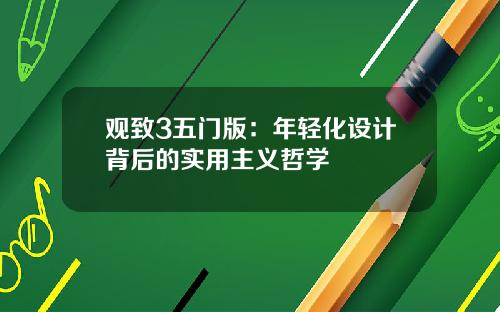 观致3五门版：年轻化设计背后的实用主义哲学