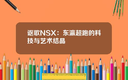 讴歌NSX：东瀛超跑的科技与艺术结晶