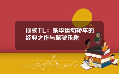 讴歌TL：豪华运动轿车的经典之作与驾驶乐趣