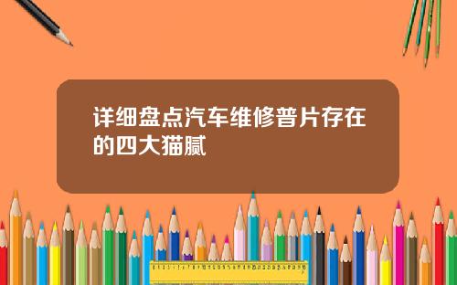 详细盘点汽车维修普片存在的四大猫腻
