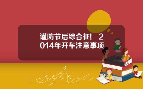 谨防节后综合征!   2014年开车注意事项