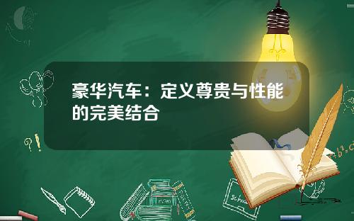 豪华汽车：定义尊贵与性能的完美结合