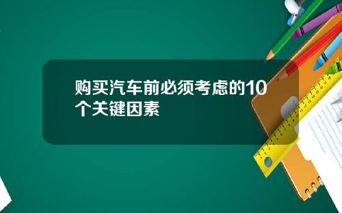 购买汽车前必须考虑的10个关键因素