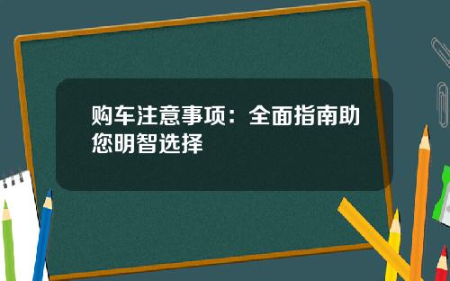 购车注意事项：全面指南助您明智选择