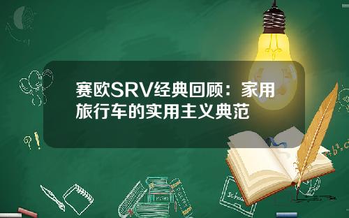 赛欧SRV经典回顾：家用旅行车的实用主义典范