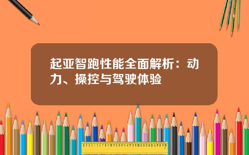 起亚智跑性能全面解析：动力、操控与驾驶体验