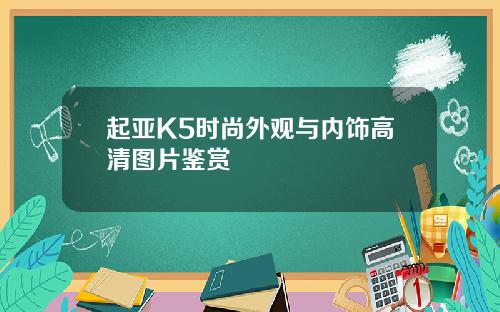 起亚K5时尚外观与内饰高清图片鉴赏