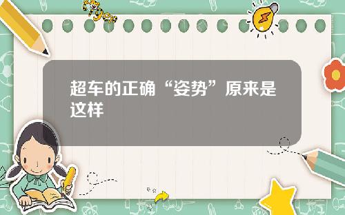 超车的正确“姿势”原来是这样