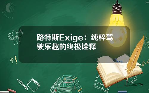 路特斯Exige：纯粹驾驶乐趣的终极诠释
