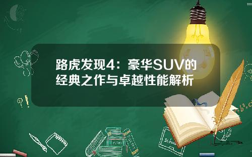 路虎发现4：豪华SUV的经典之作与卓越性能解析