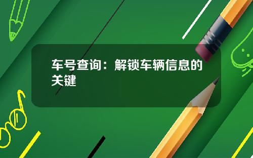 车号查询：解锁车辆信息的关键
