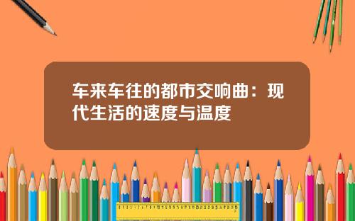 车来车往的都市交响曲：现代生活的速度与温度