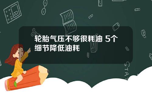 轮胎气压不够很耗油 5个细节降低油耗