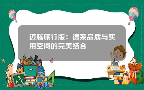 迈腾旅行版：德系品质与实用空间的完美结合