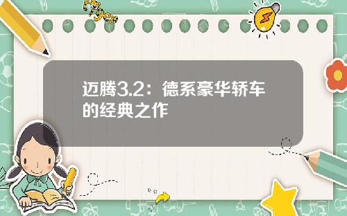 迈腾3.2：德系豪华轿车的经典之作