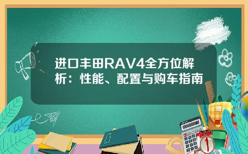 进口丰田RAV4全方位解析：性能、配置与购车指南