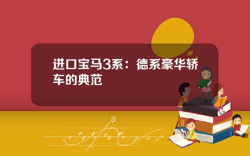 进口宝马3系：德系豪华轿车的典范