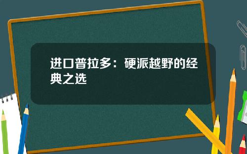 进口普拉多：硬派越野的经典之选