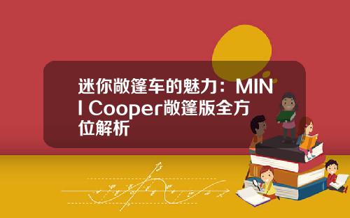 迷你敞篷车的魅力：MINI Cooper敞篷版全方位解析