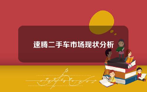速腾二手车市场现状分析