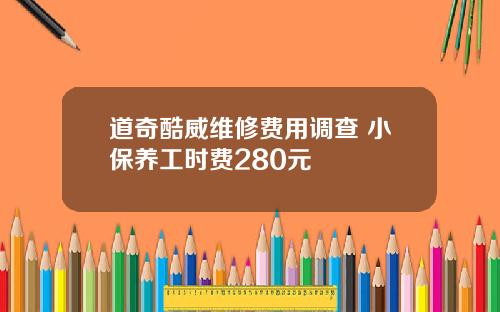 道奇酷威维修费用调查 小保养工时费280元