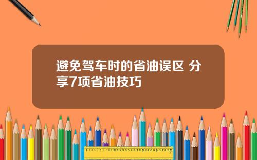 避免驾车时的省油误区 分享7项省油技巧