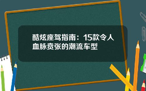 酷炫座驾指南：15款令人血脉贲张的潮流车型